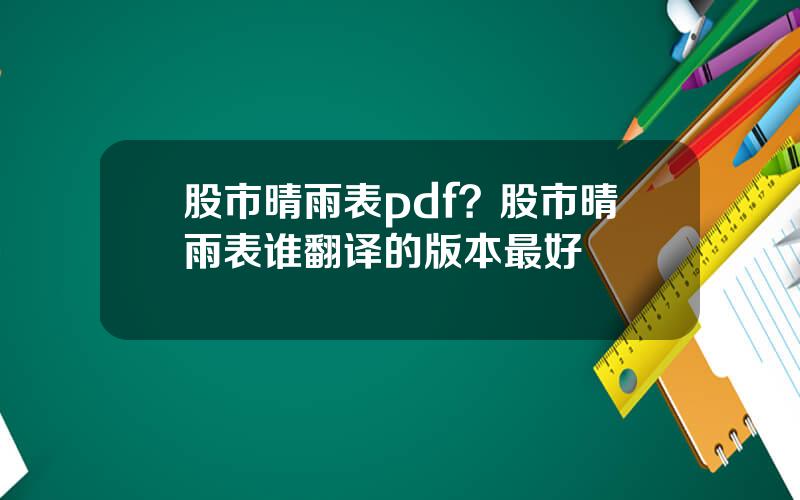 股市晴雨表pdf？股市晴雨表谁翻译的版本最好