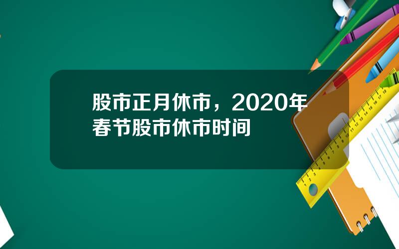 股市正月休市，2020年春节股市休市时间