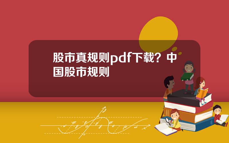 股市真规则pdf下载？中国股市规则