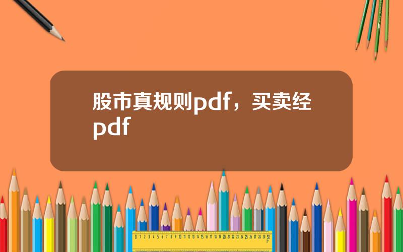 股市真规则pdf，买卖经pdf