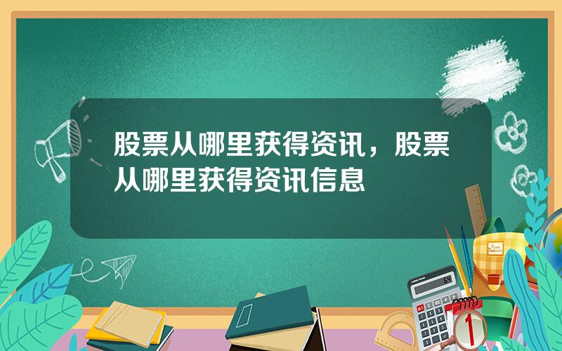 股票从哪里获得资讯，股票从哪里获得资讯信息