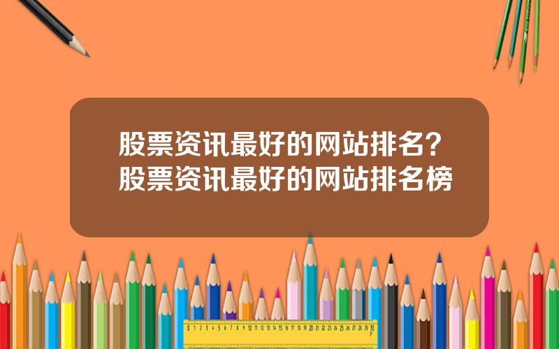 股票资讯最好的网站排名？股票资讯最好的网站排名榜