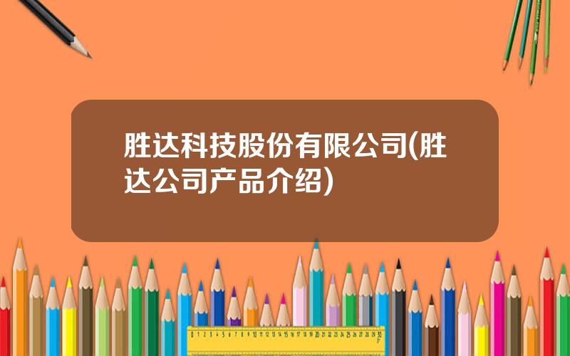 胜达科技股份有限公司(胜达公司产品介绍)