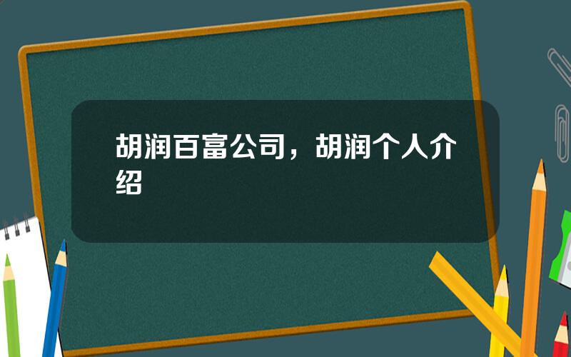 胡润百富公司，胡润个人介绍