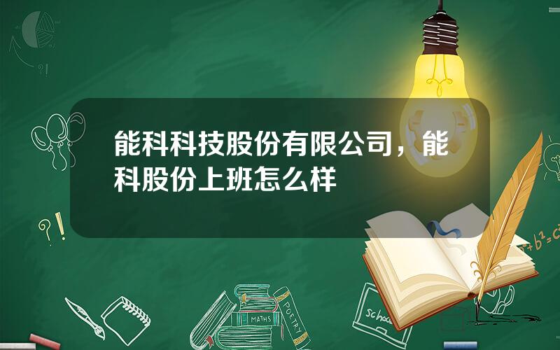 能科科技股份有限公司，能科股份上班怎么样