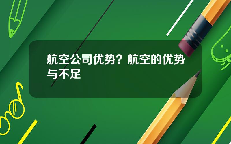 航空公司优势？航空的优势与不足