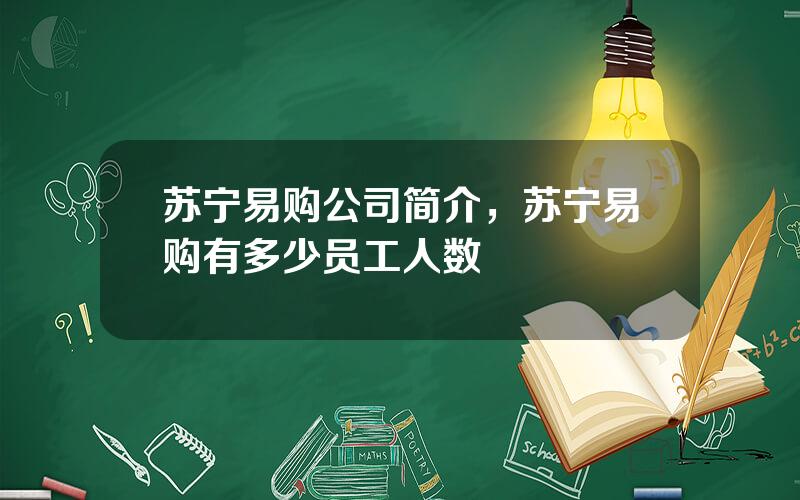 苏宁易购公司简介，苏宁易购有多少员工人数