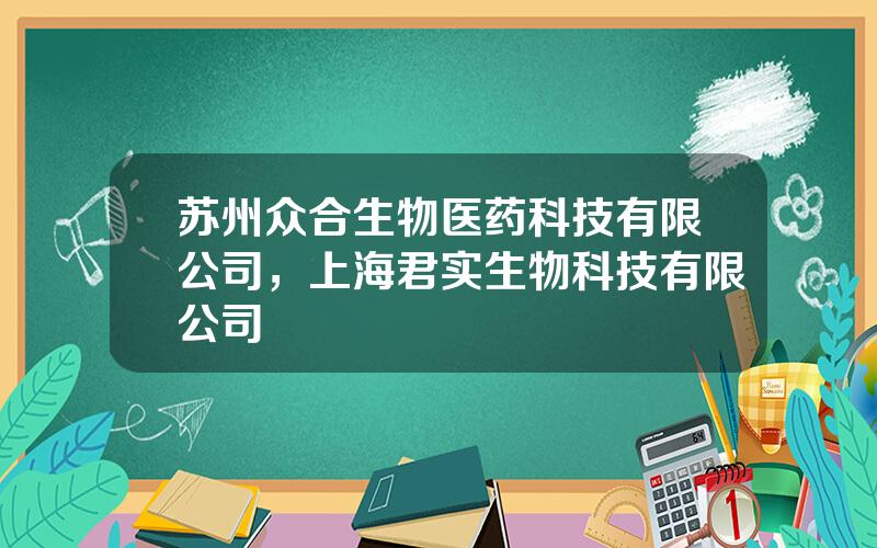 苏州众合生物医药科技有限公司，上海君实生物科技有限公司