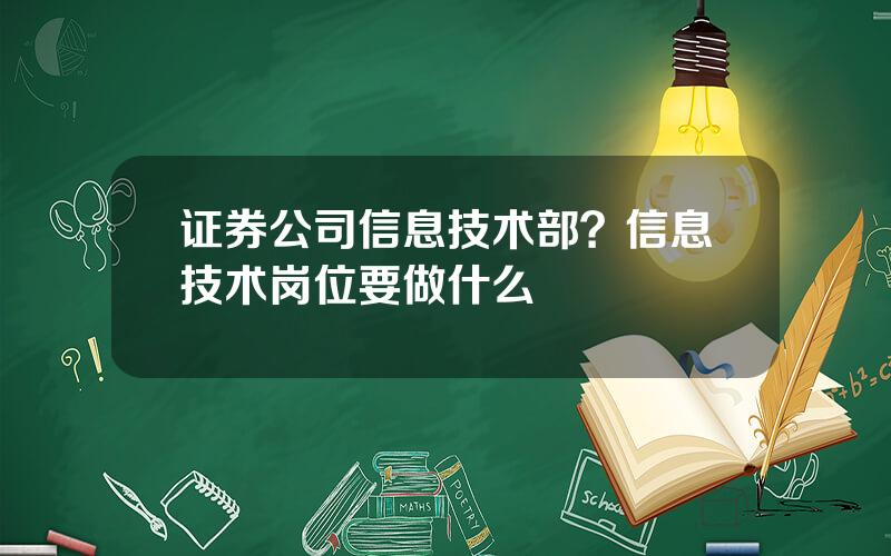 证券公司信息技术部？信息技术岗位要做什么