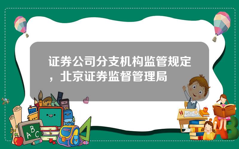 证券公司分支机构监管规定，北京证券监督管理局