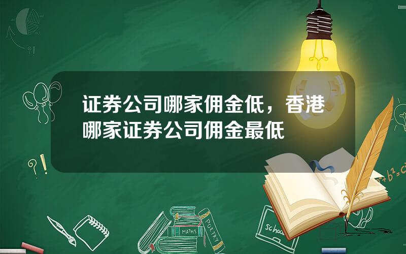 证券公司哪家佣金低，香港哪家证券公司佣金最低