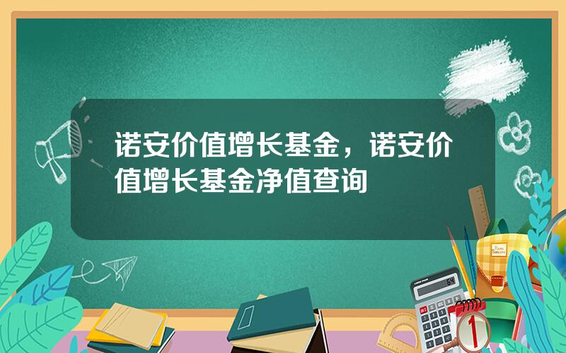 诺安价值增长基金，诺安价值增长基金净值查询