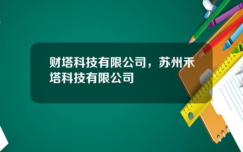 财塔科技有限公司，苏州禾塔科技有限公司