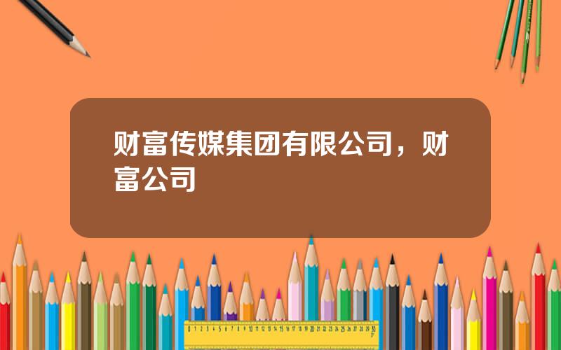 财富传媒集团有限公司，财富公司