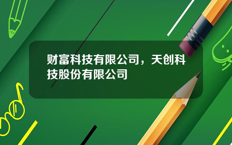 财富科技有限公司，天创科技股份有限公司