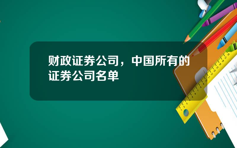 财政证券公司，中国所有的证券公司名单