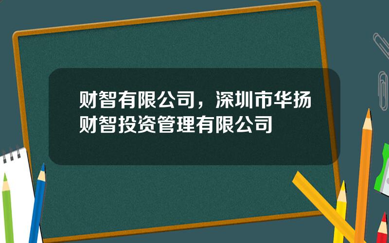 财智有限公司，深圳市华扬财智投资管理有限公司