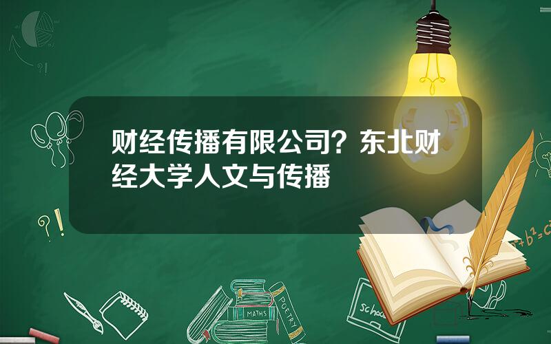 财经传播有限公司？东北财经大学人文与传播