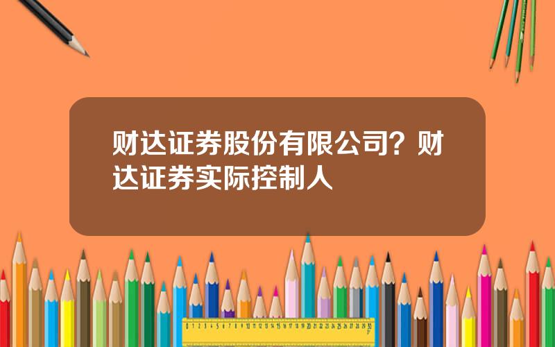 财达证券股份有限公司？财达证券实际控制人