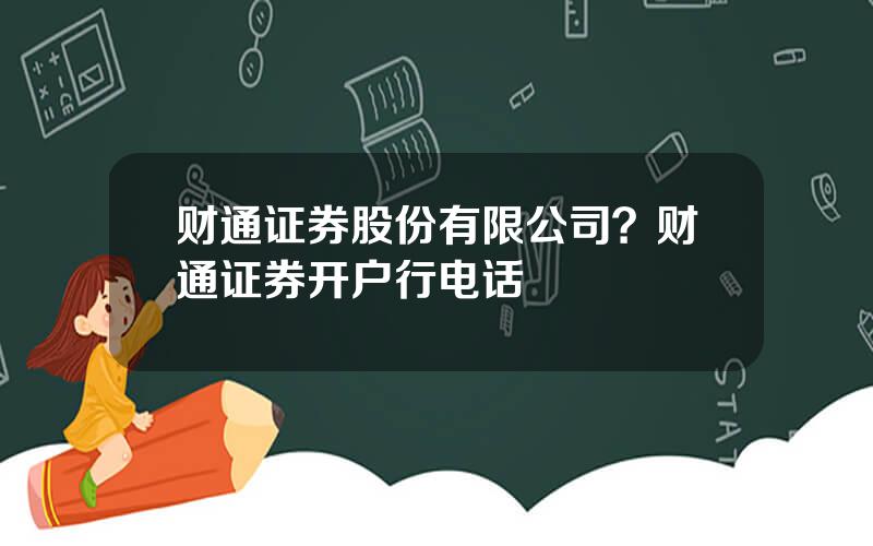 财通证券股份有限公司？财通证券开户行电话