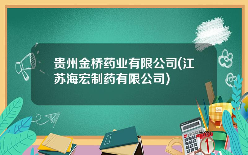 贵州金桥药业有限公司(江苏海宏制药有限公司)