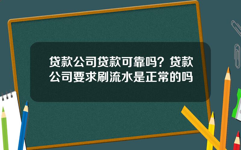 贷款公司贷款可靠吗？贷款公司要求刷流水是正常的吗