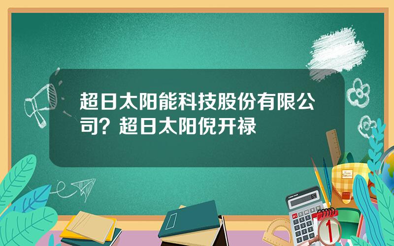 超日太阳能科技股份有限公司？超日太阳倪开禄