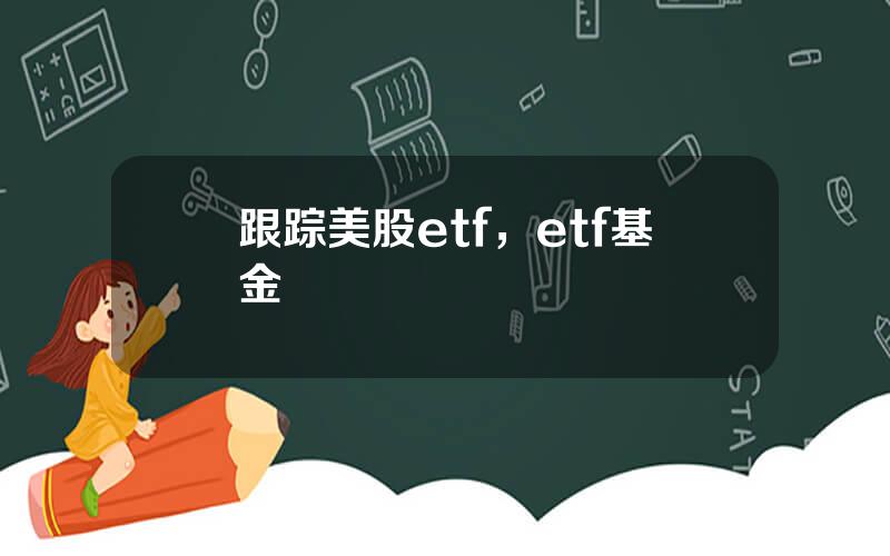 跟踪美股etf，etf基金