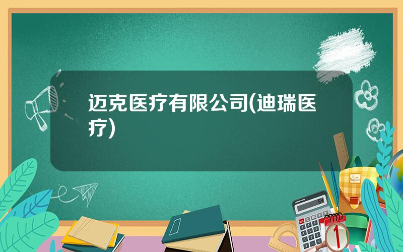 迈克医疗有限公司(迪瑞医疗)