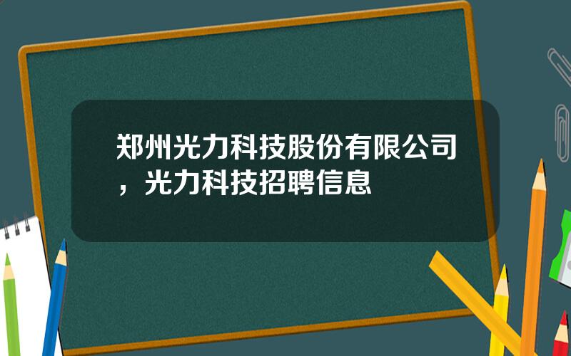 郑州光力科技股份有限公司，光力科技招聘信息