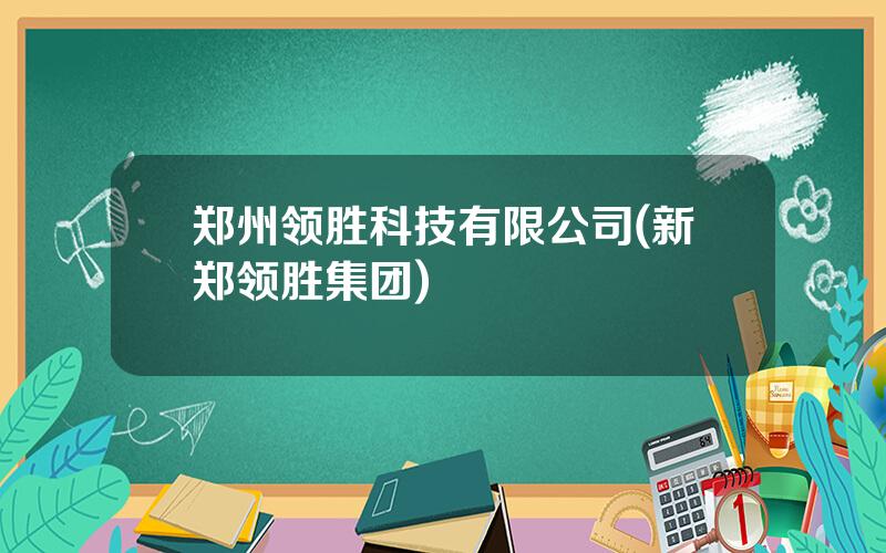 郑州领胜科技有限公司(新郑领胜集团)