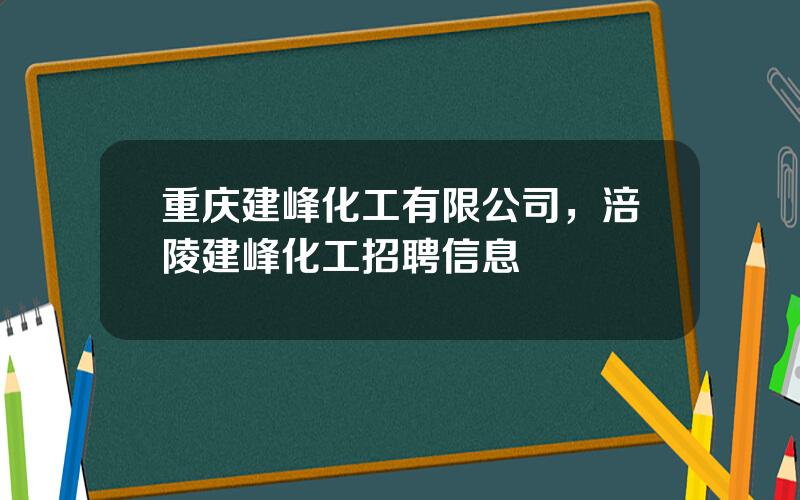 重庆建峰化工有限公司，涪陵建峰化工招聘信息