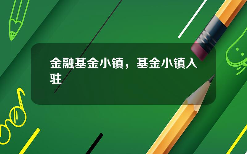 金融基金小镇，基金小镇入驻