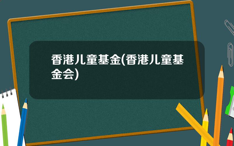 香港儿童基金(香港儿童基金会)