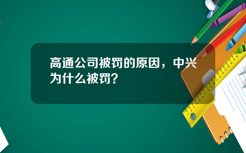 高通公司被罚的原因，中兴为什么被罚？