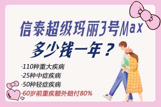 信泰超级玛丽3号Max保什么？多少钱一年？有什么特点？_1