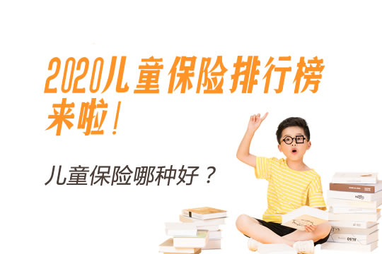 儿童保险哪种好？2020最新儿童保险排行榜来啦！_1