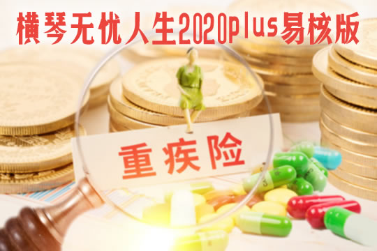 横琴无忧人生2020plus易核版怎么样？优缺点？保什么？升级亮点_1