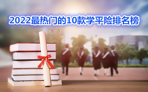 10款热门学平险排名，2023学平险排名榜，2023年学平险在线报价_1