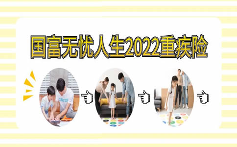 国富人寿无忧人生2022在哪里买？如何购买？保费测算_1