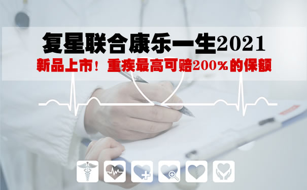 复星联合康乐一生2021保费怎么样？满期返吗？多少钱？价格表