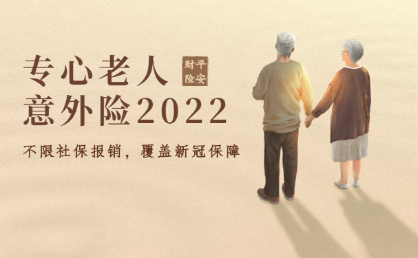 平安专心老人意外险2022怎么样？保什么？80岁老人要多少钱一年？_1