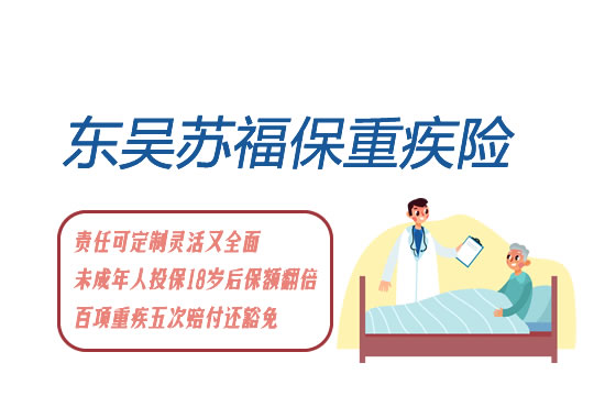 新升级东吴苏福保重疾险哪里好？灵活责任自选少不了！_1