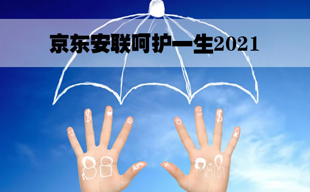 京东安联呵护一生2021好不好？是什么保险？值得买吗？性价比_1