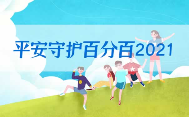 可灵活领取满期金？保至80岁？平安守护百分百2021如何？