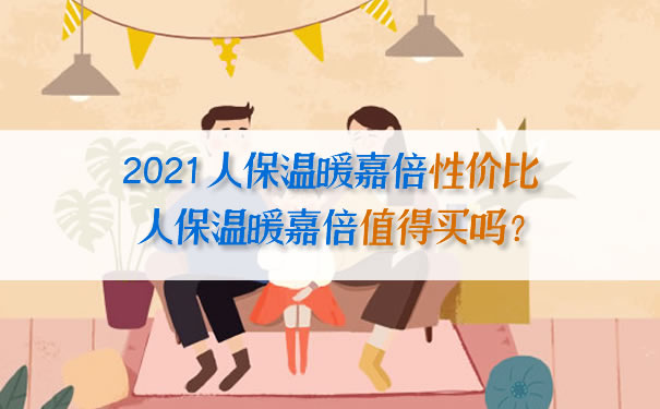 2021人保温暖嘉倍性价比，人保温暖嘉倍值得买吗？