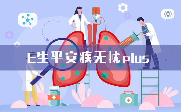 新冠保险你买了吗？E生平安疾无忧plus有用吗-优点？保什么？