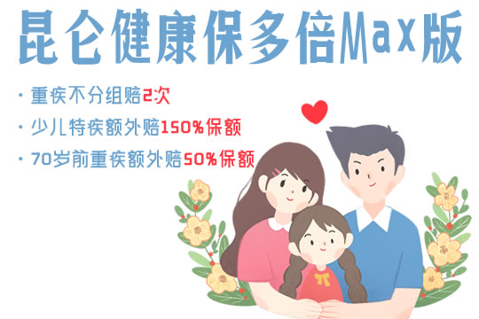 昆仑健康保多倍Max版一年多少钱？怎么样？有坑吗？值得买吗