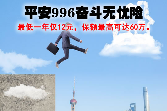 平安996奋斗无忧险有必要买吗？下架了吗？靠谱吗？多少钱？_1