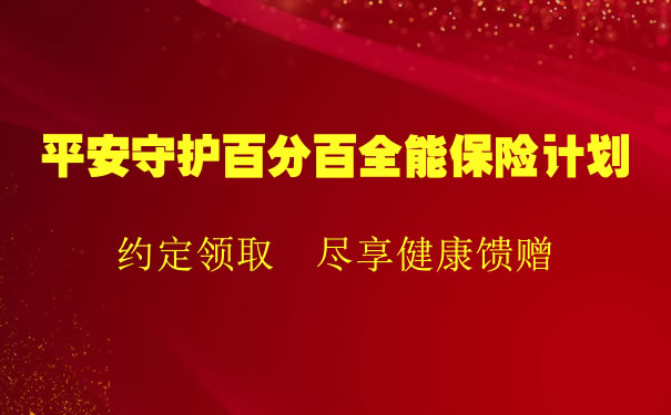 2022平安守护百分百全能保险计划怎么样？多少钱一年？费率表_1